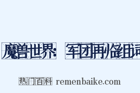魔兽世界：军团再临组词是什么意思的图片